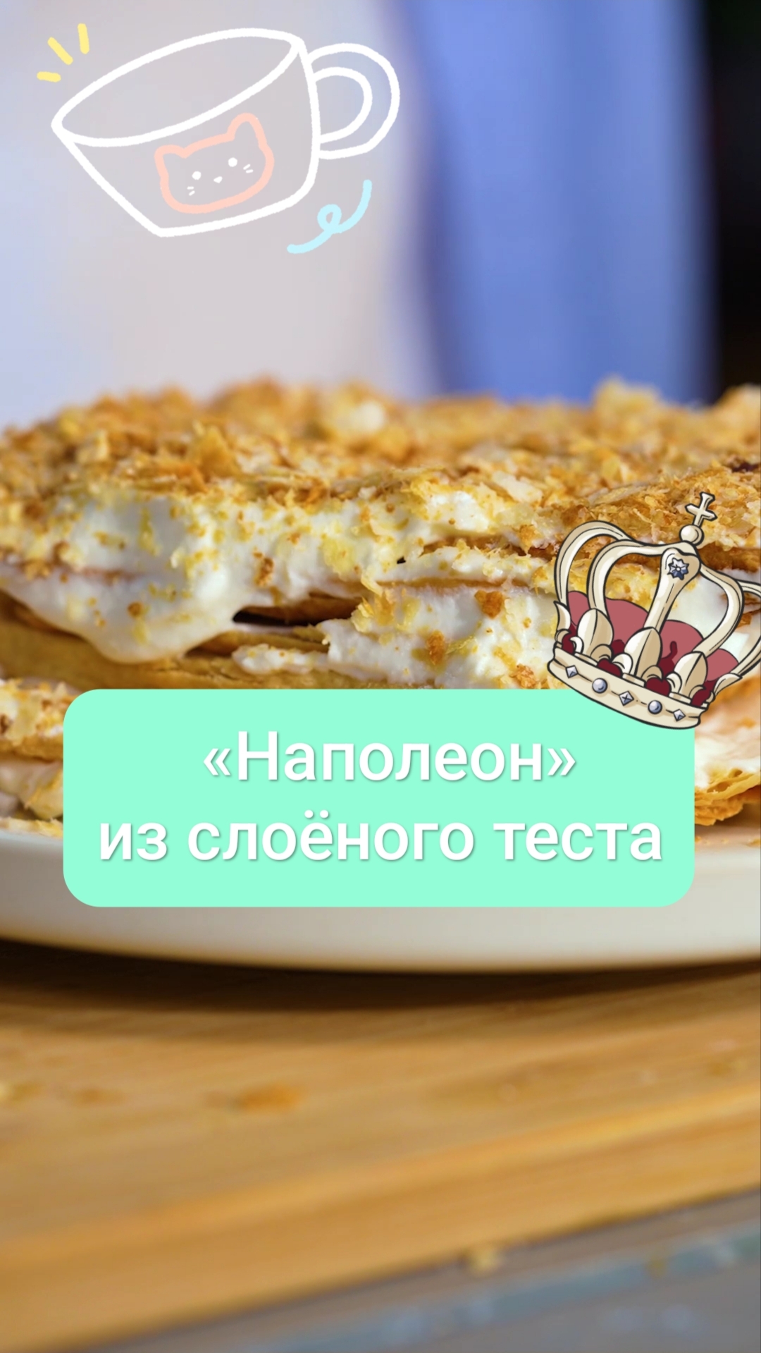 «Наполеон» из слоёного теста #еда #рецепты #shorts