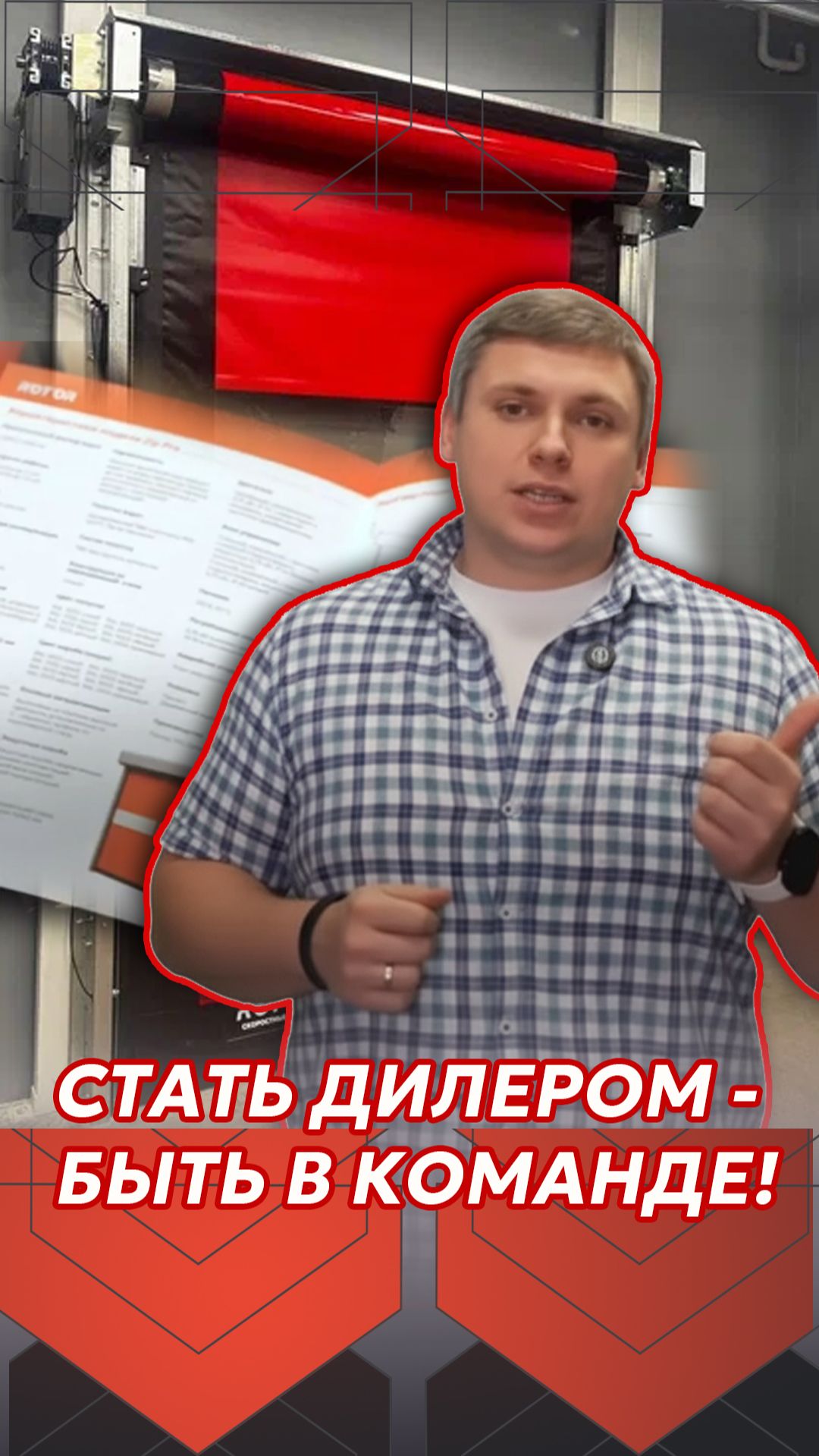 Как стать успешным дилером скоростных ворот