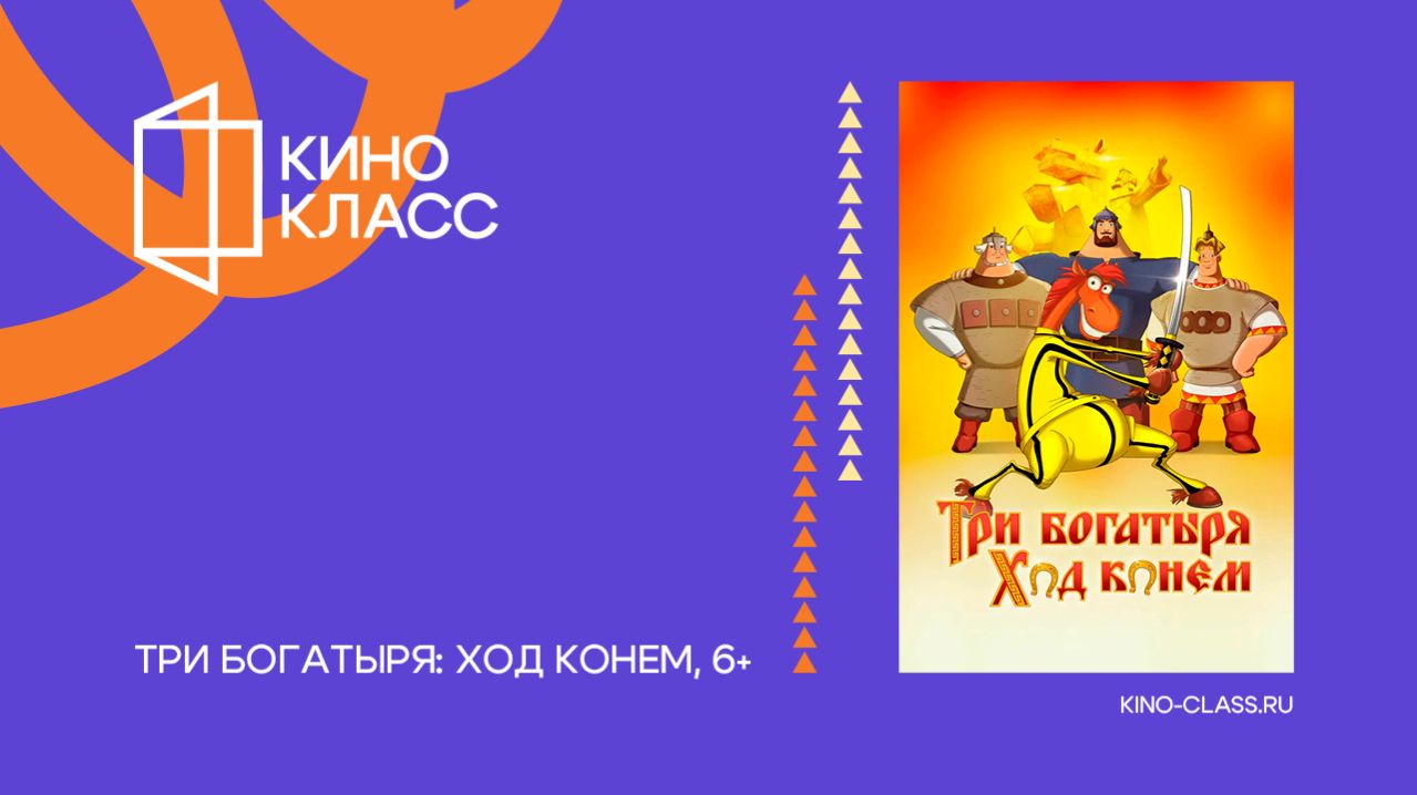Три богатыря: Ход конем | Трейлер | Кинокласс