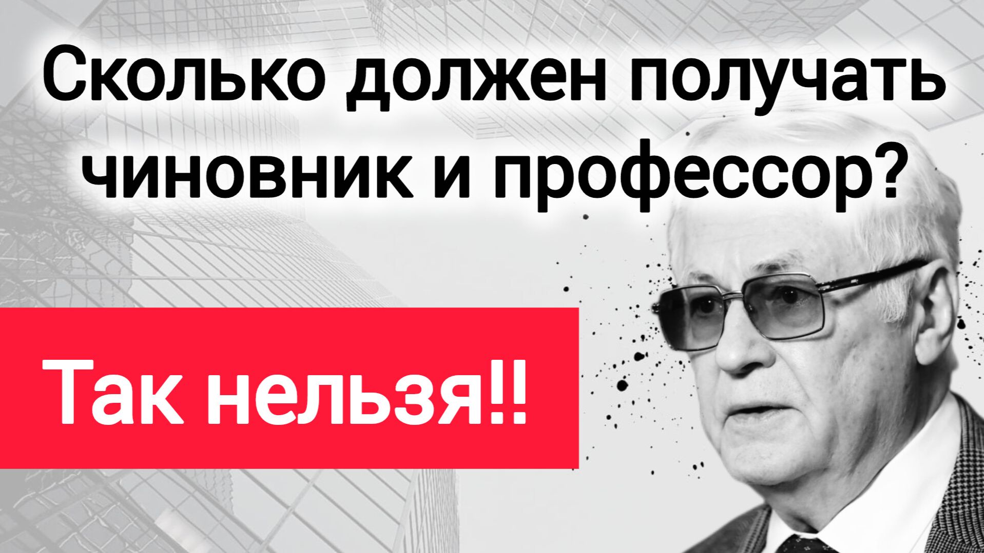Так управлять экономикой нельзя. Академик Роберт Нигматулин