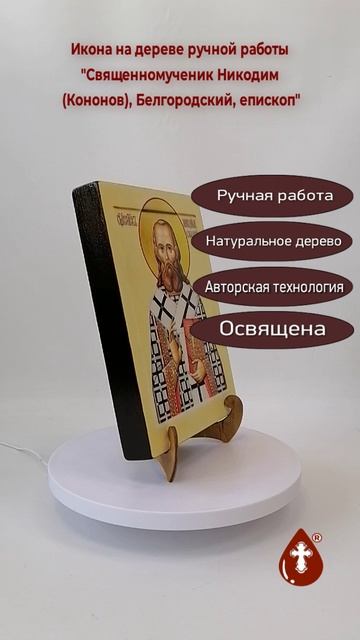 Священномученик Никодим (Кононов), Белгородский, епископ, 18x24x3 см, арт В6716