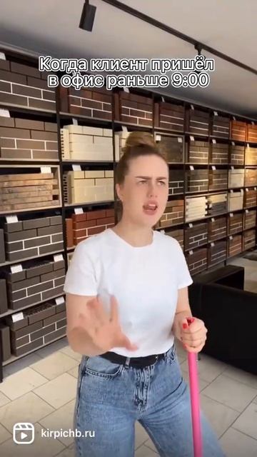 Когда клиент пришёл до открытия магазина  #кирпич#культкирпича