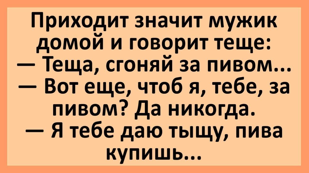 Анекдоты | Приходит мужик домой и говорит теще... | Анекдоты смешные | Юмор