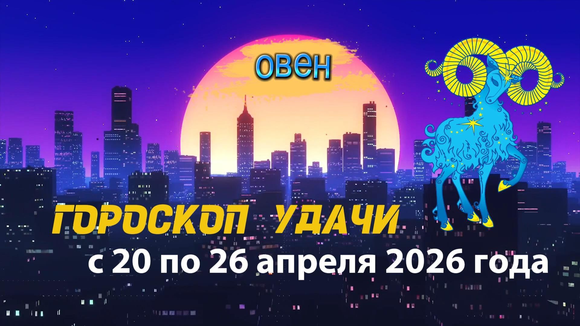 Гороскоп удачи на неделю с 20 по 26 апреля 2026 года. Овен