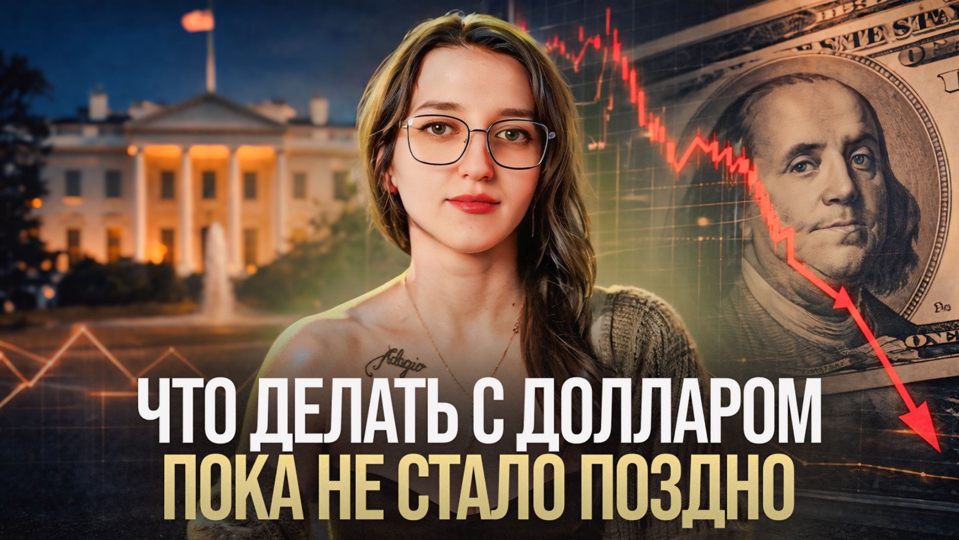 ЧТО стоит сделать с долларом УЖЕ СЕЙЧАС? Успейте до лета 2026!