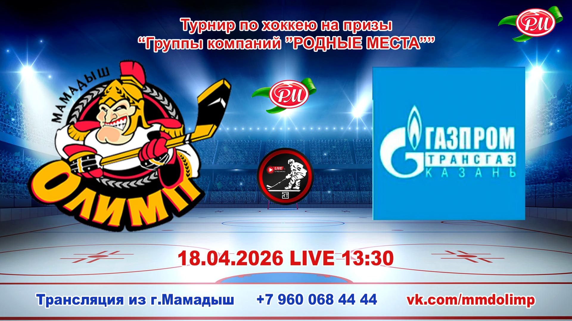 18.04.2026 ОЛИМП (Мамадыш) - ГАЗПРОМ ТРАНСГАЗ (Казань) Турнир на призы РМ LIVE 13:30