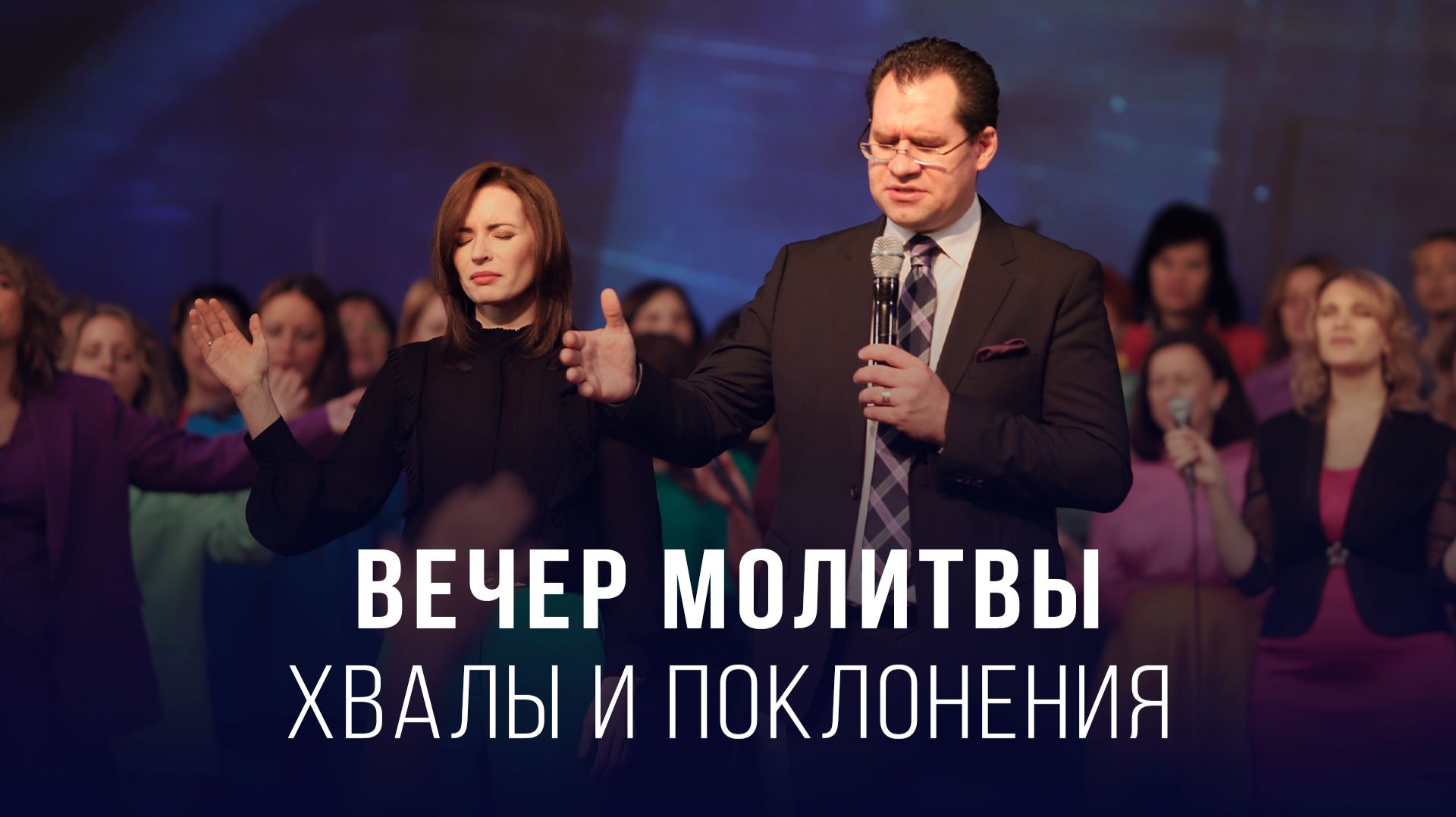 Вечер молитвы, хвалы и поклонения (17.04.2026) – Церковь «Благая весть онлайн»