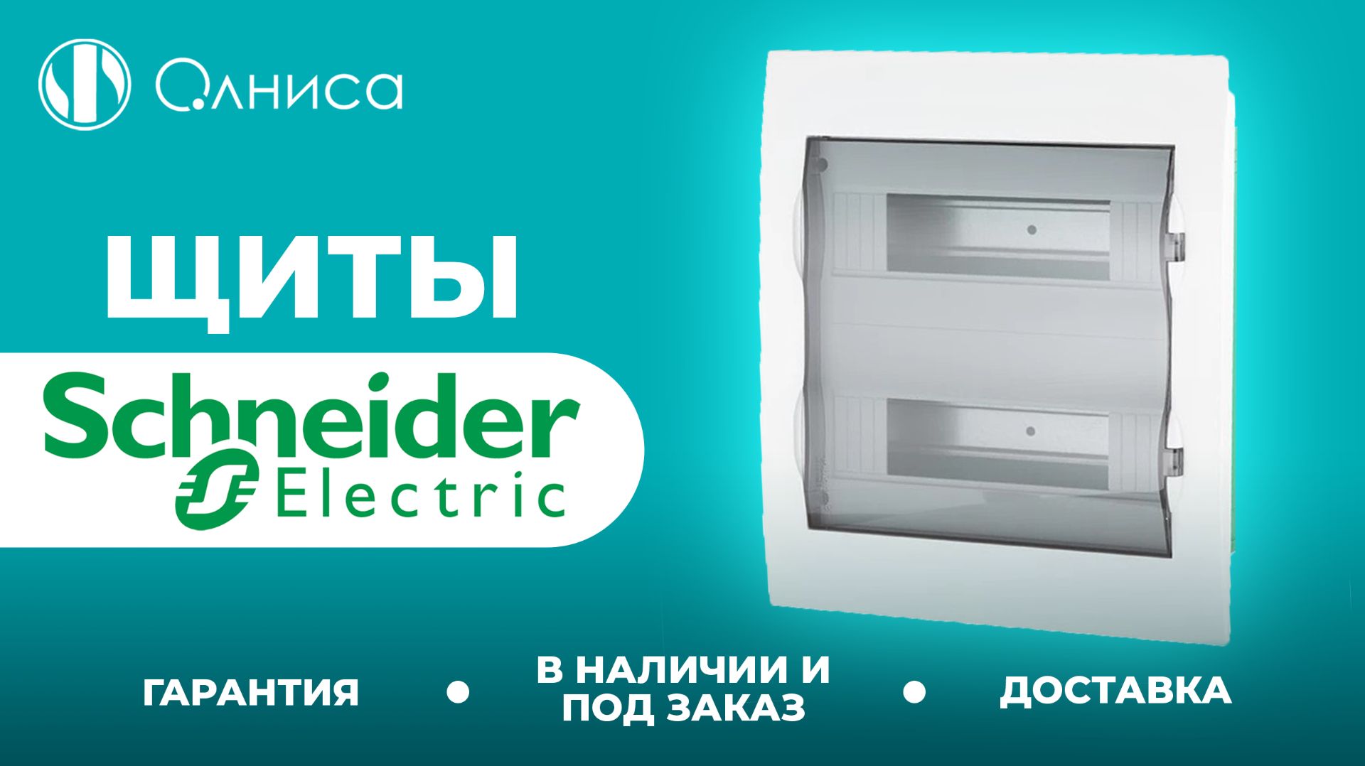Schneider Electric распределительные щиты купить – Олниса