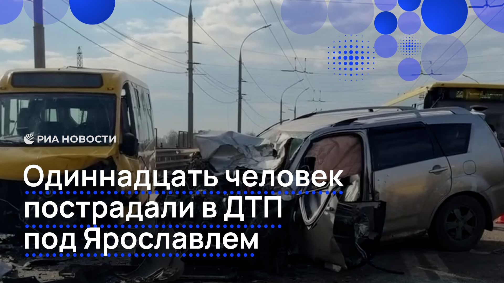 Одиннадцать человек пострадали в ДТП под Ярославлем