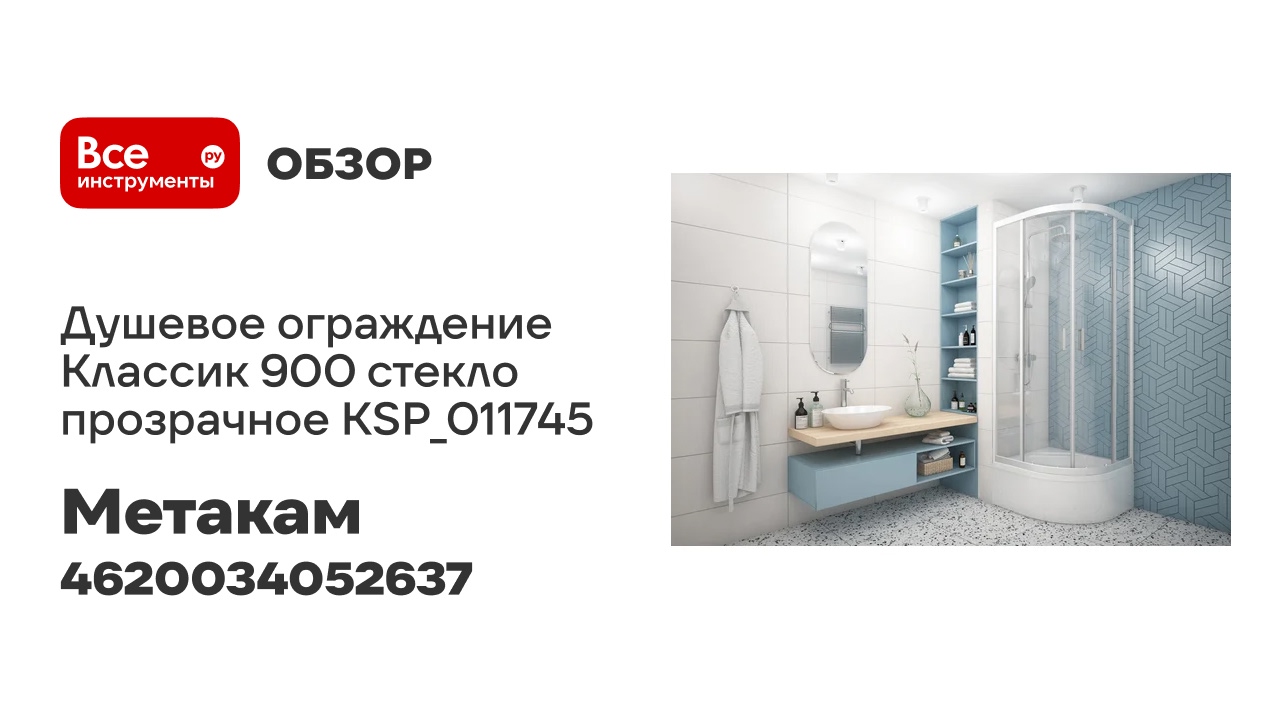 МетаКам Душевое ограждение Классик 900 стекло прозрачное KSP_011745 4620034052637