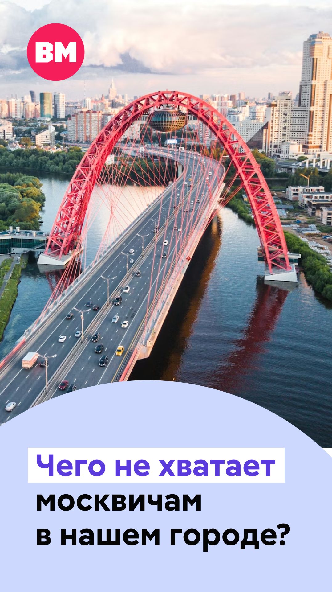 Чего не хватает москвичам в столице? // На связи Москва