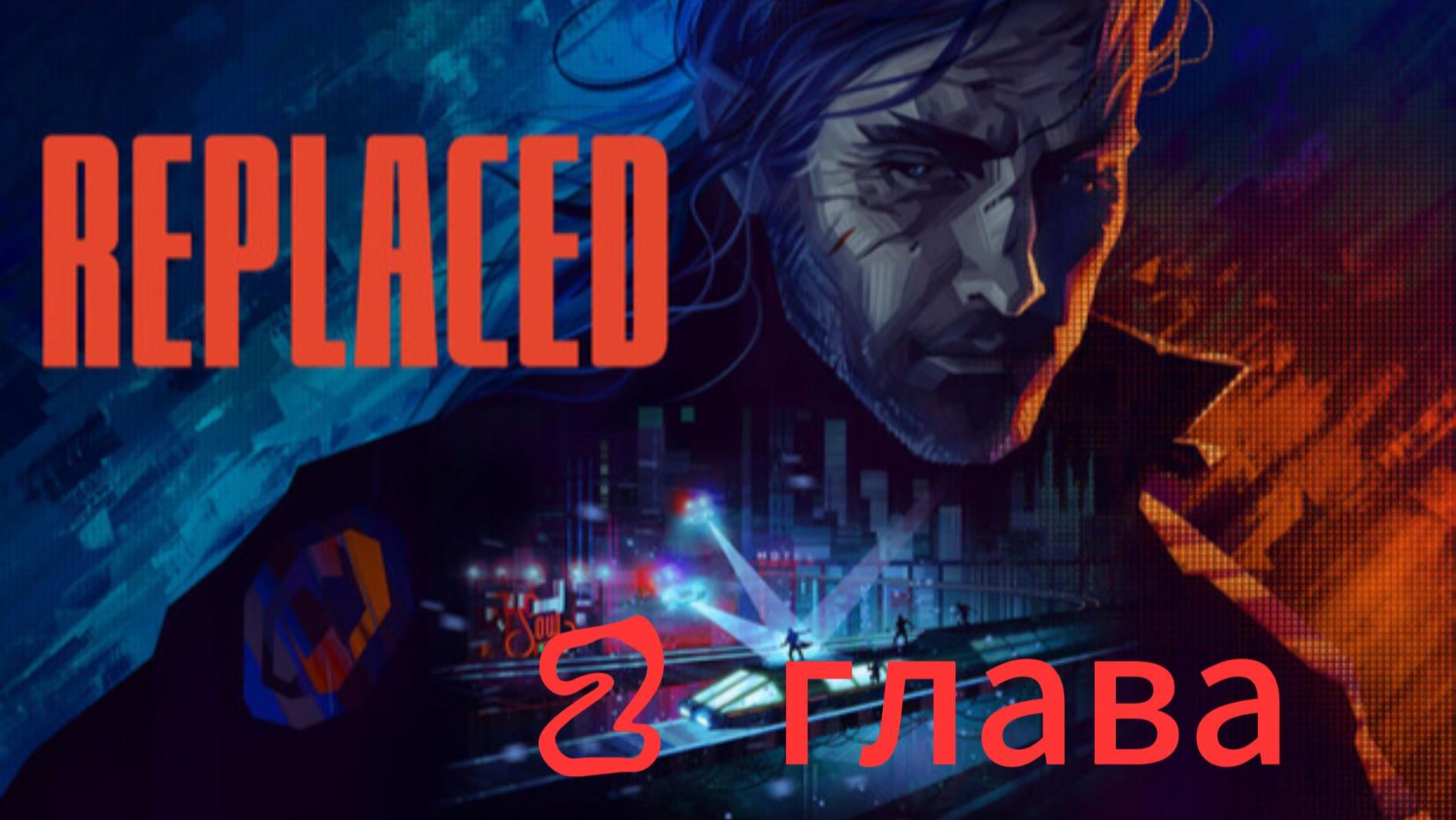 REPLACED(2 Глава) Прохождение без комментариев