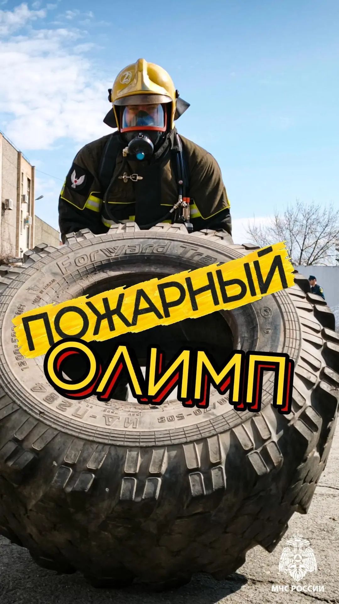 Ижевские огнеборцы покорили «Пожарный Олимп»