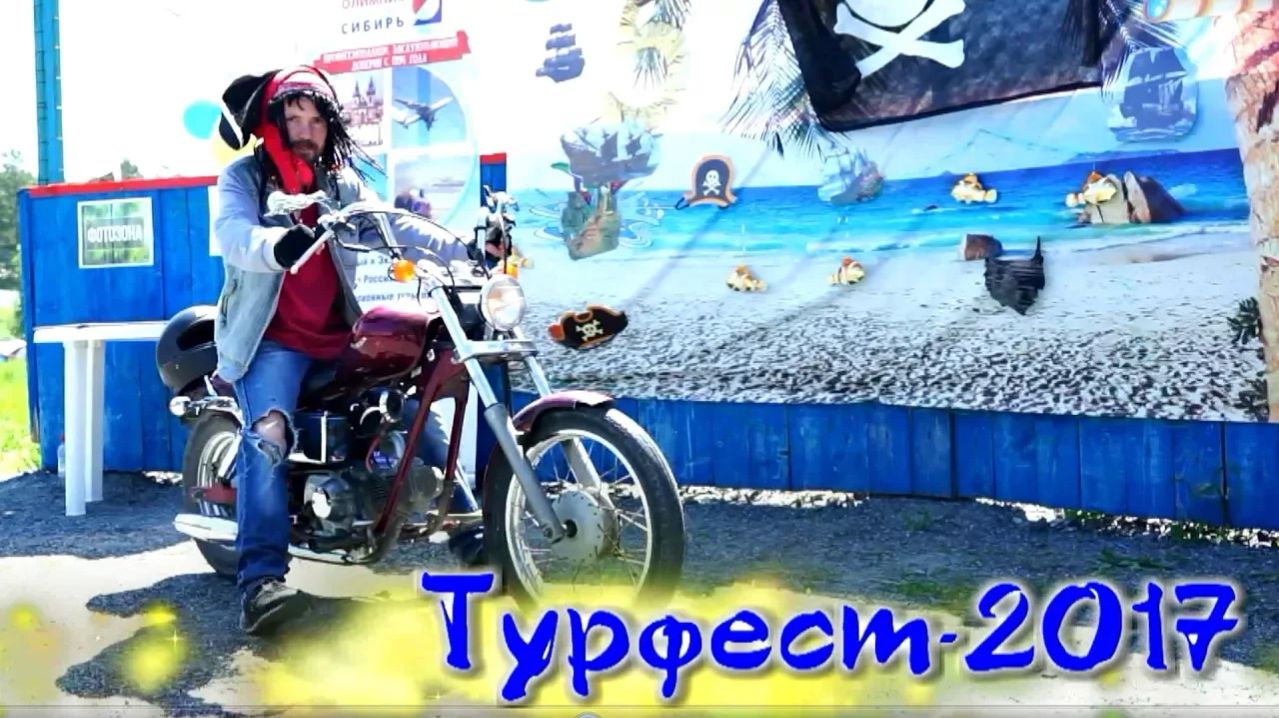 ТурФест-2017