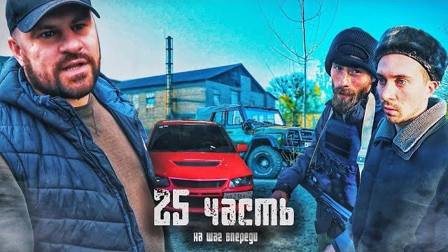 МЫ НА ШАГ ВПЕРЕДИ ЦЕЛОЙ БАНДИТСКОЙ ОРГАНИЗАЦИИ-25 часть