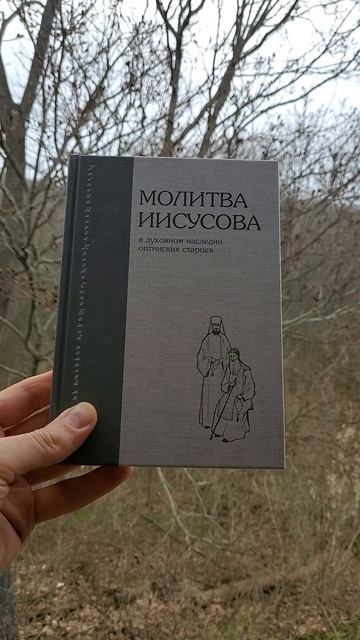 Автор: иеромонах Димитрий (Волков) Книга: 