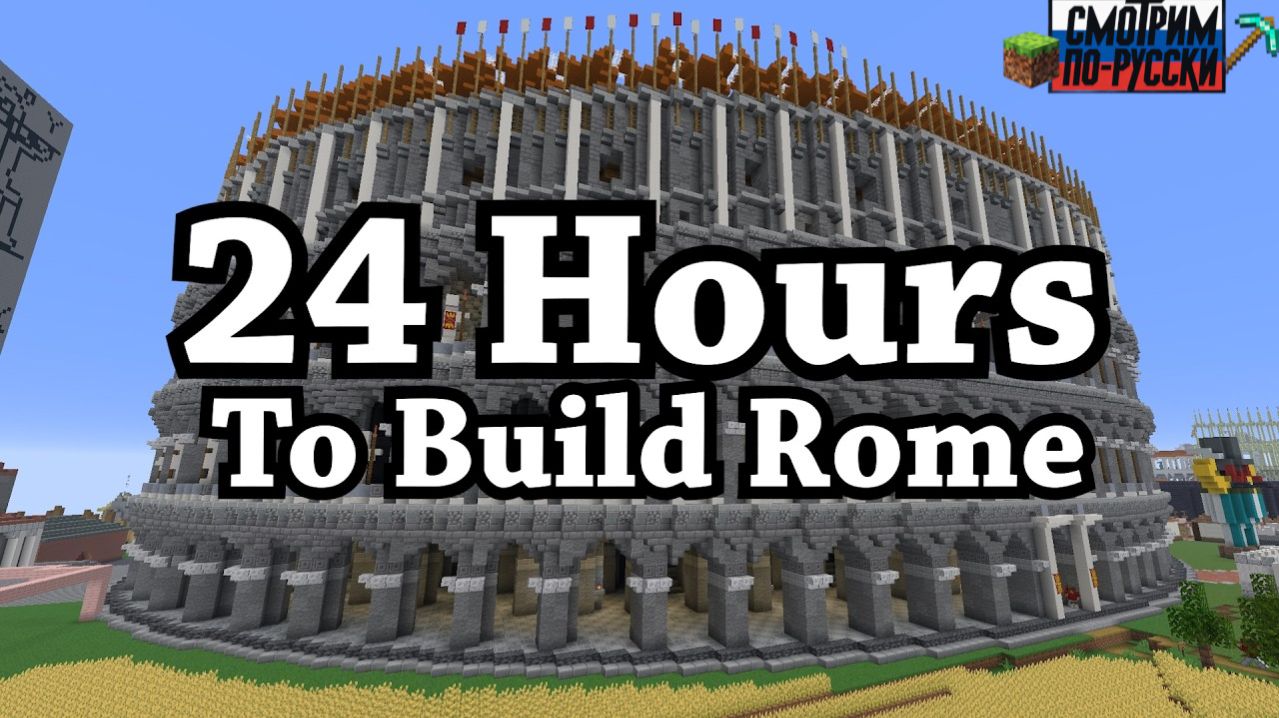 Рим не построили за один день: Сможем ли мы сделать это в Minecraft? 🏛️😱 L СМОТРИМ ПО-РУССКИ