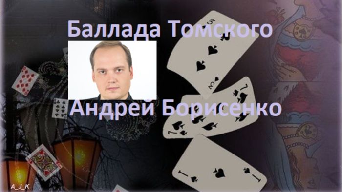 Баллада  Томского 