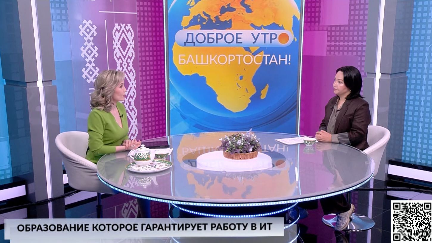 Доброе утро, Башкортостан!  - 17.04.2026 Образование, которое гарантирует работу в IT
