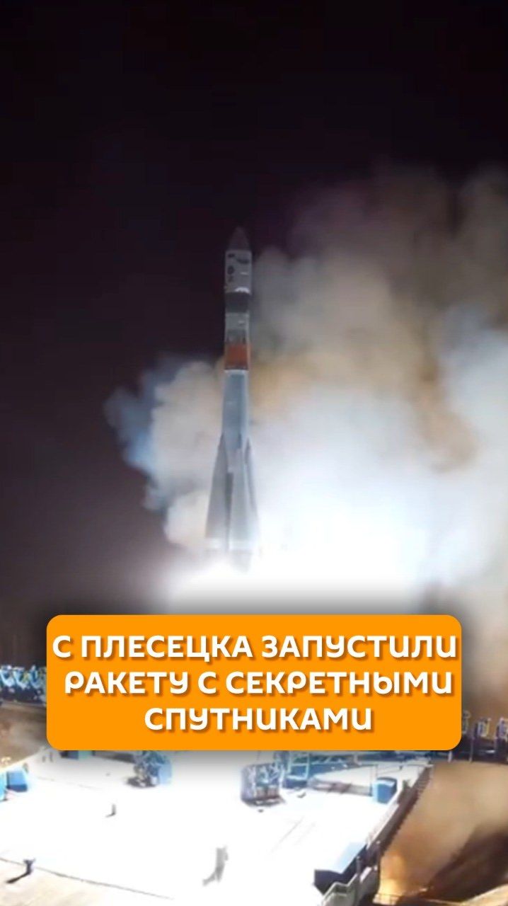 С Плесецка запустили ракету с секретными спутниками
