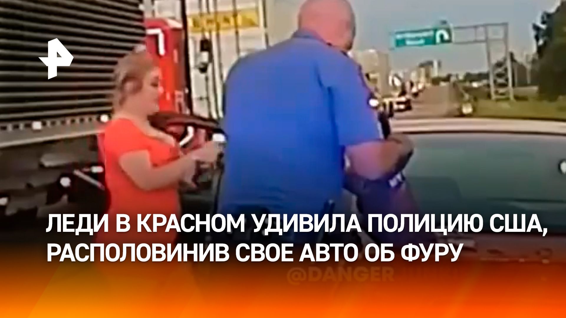 Самое странное ДТП: американка 