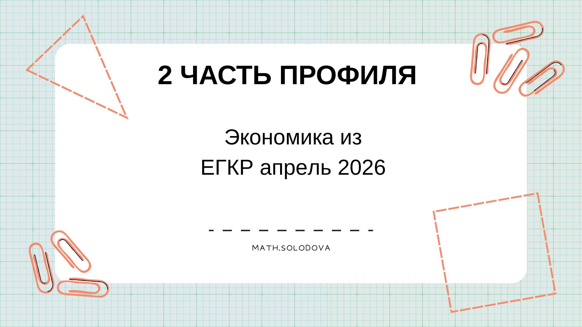 Экономика из ЕГКР Задание 16