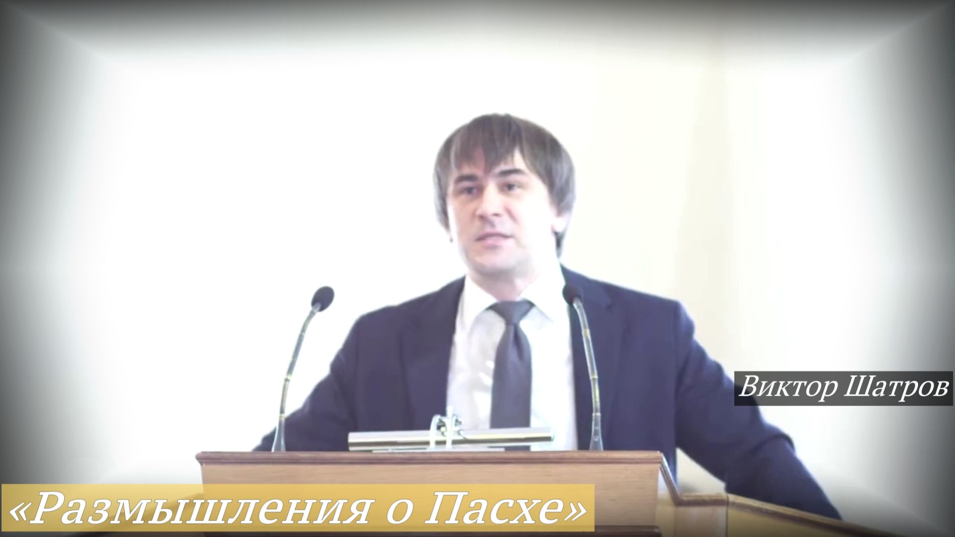 «Размышления о Пасхе» (12.04.2026) / Виктор Шатров