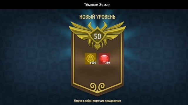 НОВЫЙ УРОВЕНЬ ДОСТИГНУТ | ТЁМНЫЕ ЗЕМЛИ