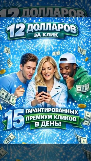 12💲 Dollars Per Click 💸12 $ за клик..