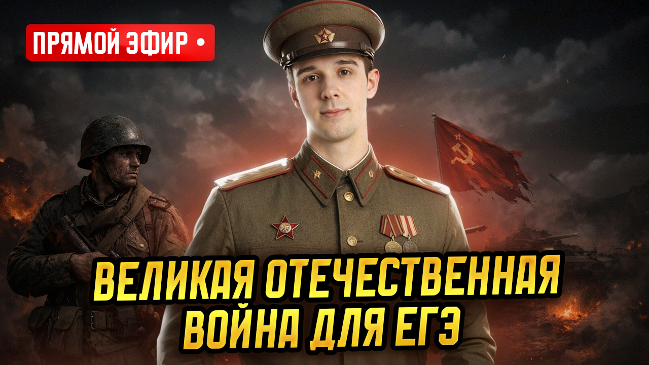 Великая Отечественная война для ЕГЭ