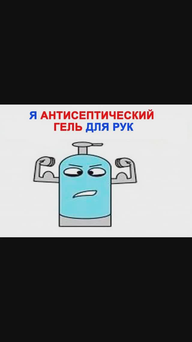 Лютые мемы. Гель для рук