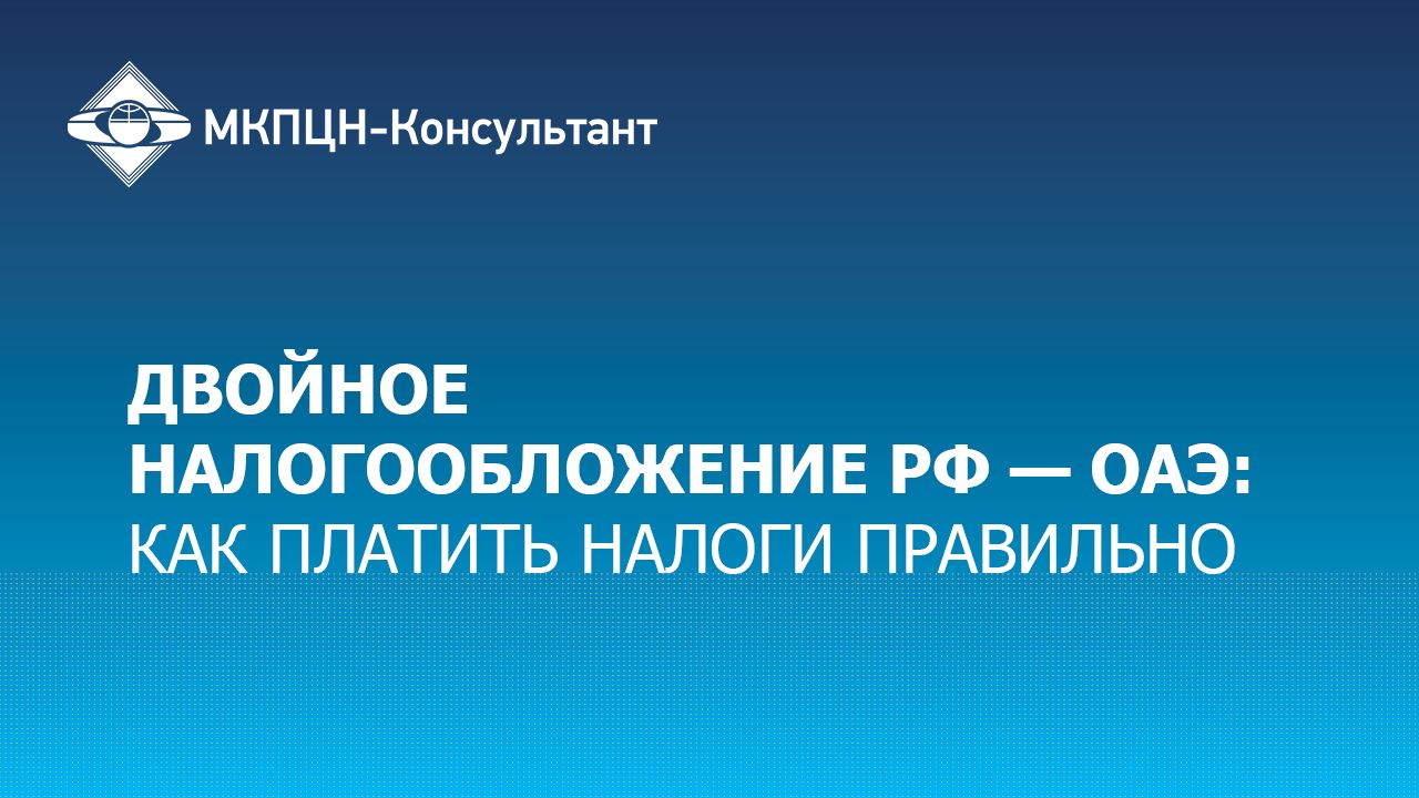 Двойное налогообложение РФ–ОАЭ: как платить налоги правильно