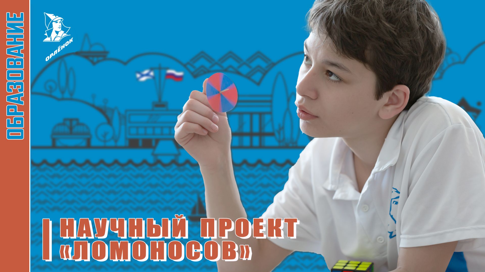 Научный проект «Ломоносов»