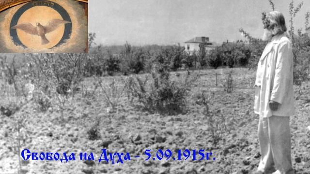 Свобода на Духа  5.09.1915г. - Петър Дънов