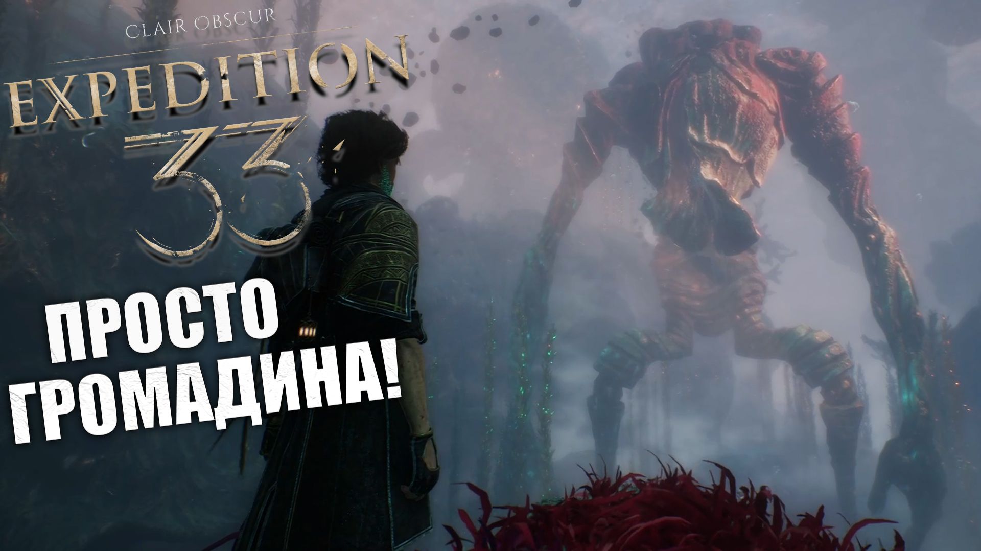 Ну и бутончик в Clair Obscur: Expedition 33 - Прохождение игры #6