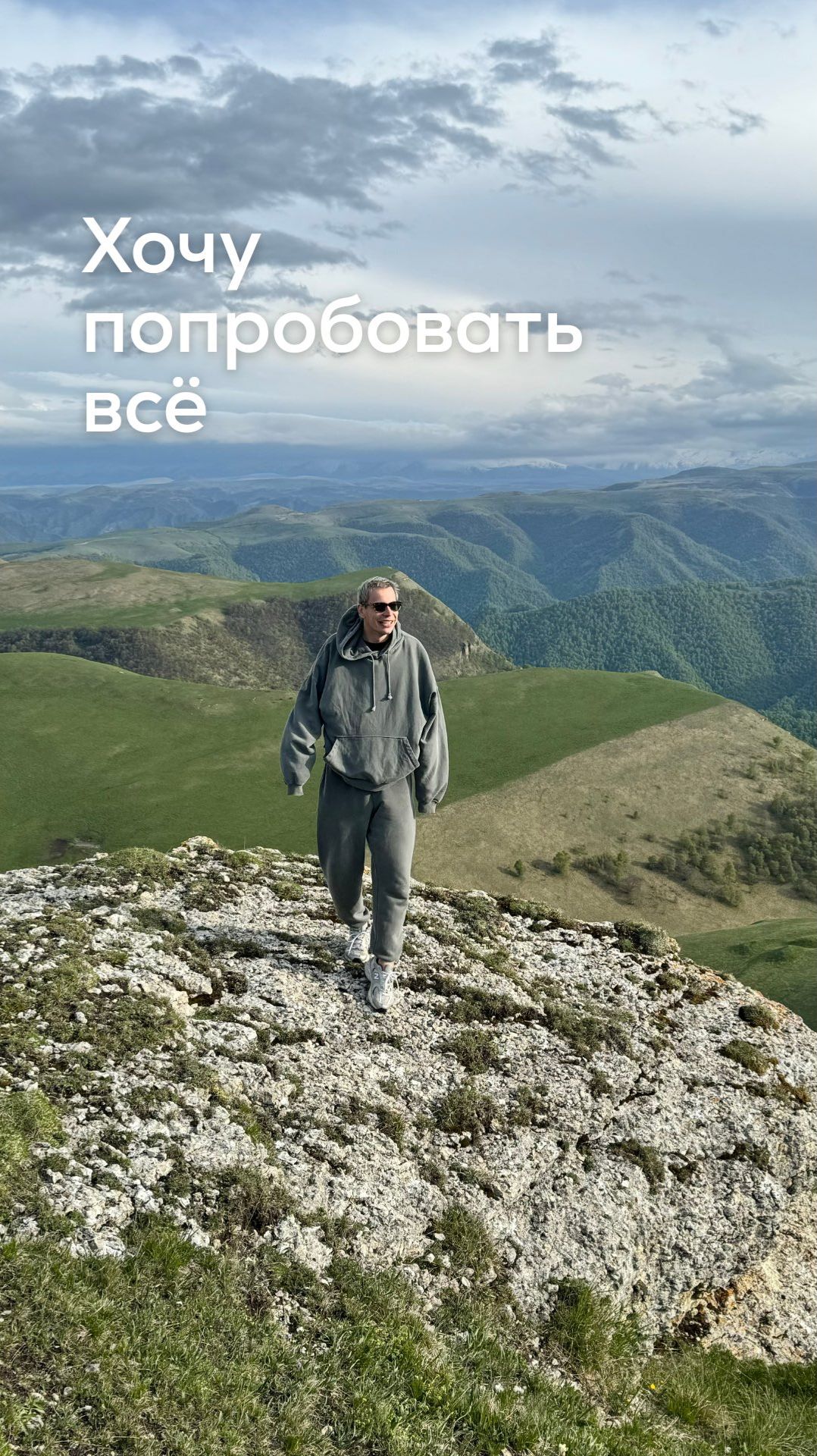 Хочу попробовать всё