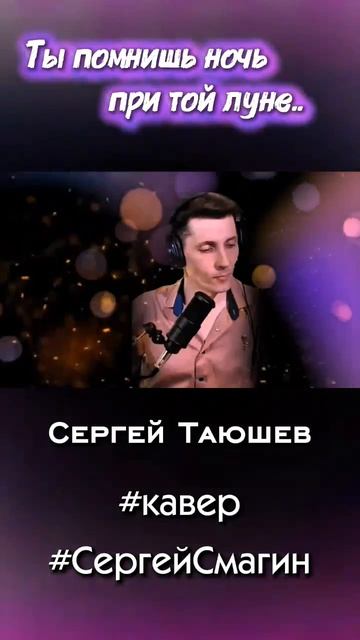 Сергей Таюшев - Ты помнишь ночь при той луне. Кавер Сергей Смагин