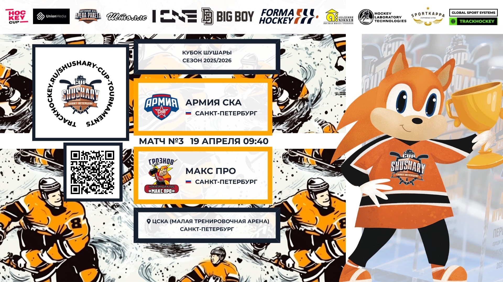 Матч №3 • Армия СКА — Макс Про • Кубок Шушары 2019-U8 • ЦСКА • 19 апреля 2026 в 09:40