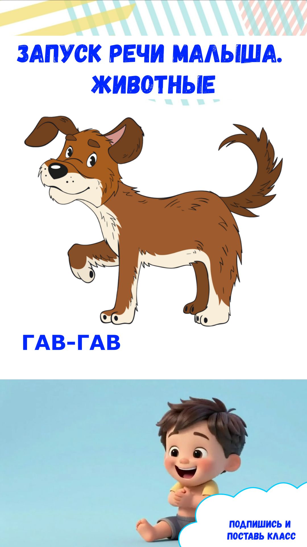 Запуск речи| Первые слова малыша|Животные