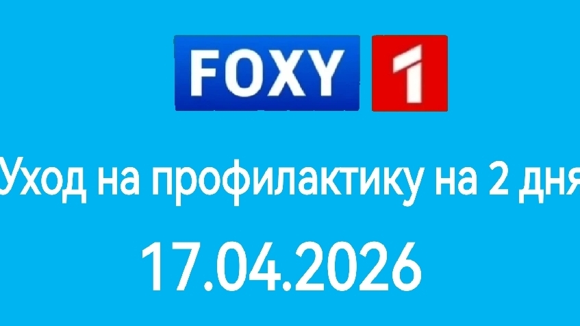 Уход на профилактику на 2 дня Foxy1 (17.04.2026)