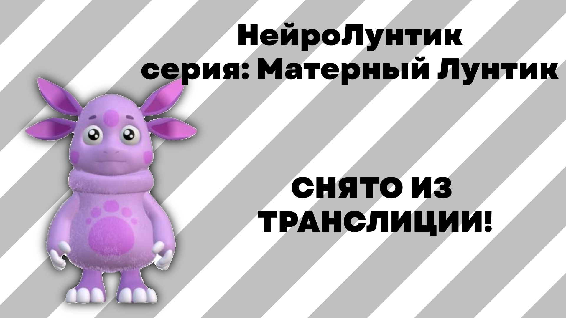 НейроЛунтик | серия: Матерный Лунтик