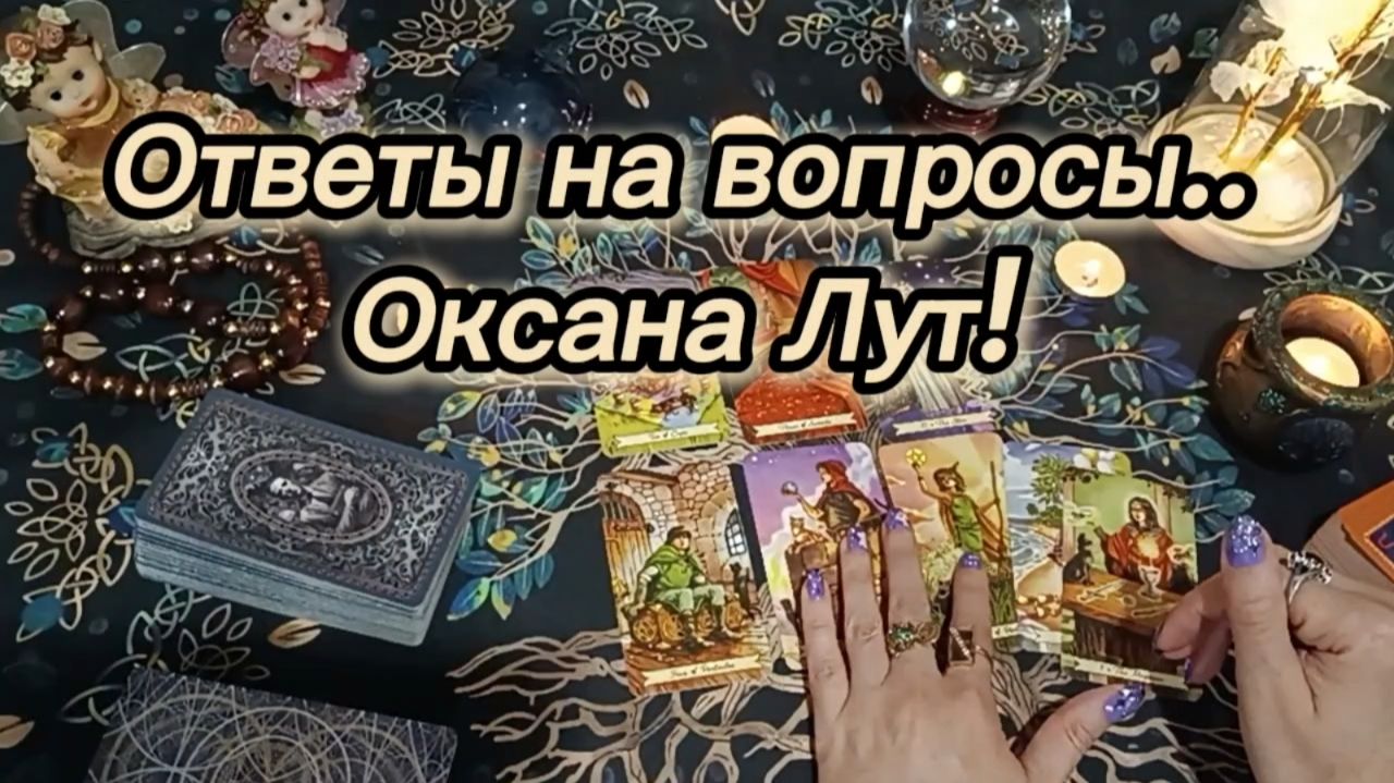 Ответы на вопросы.. Оксана Лут!