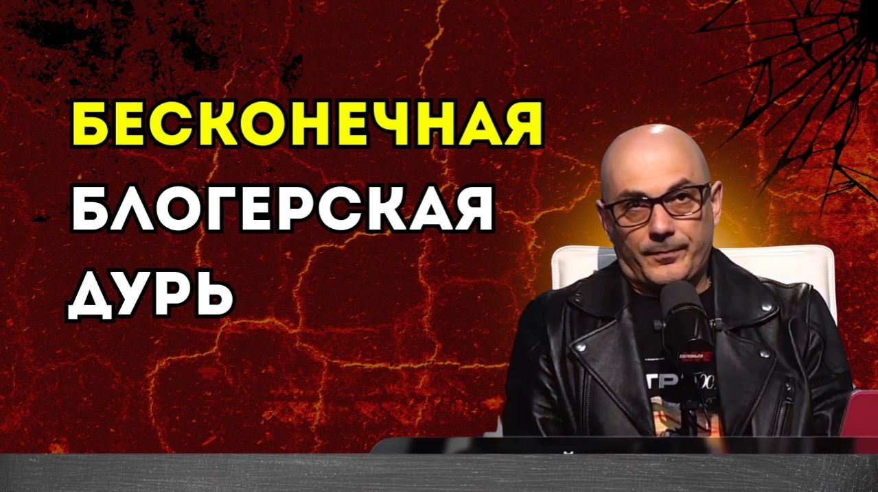 Гаспарян – Бесконечная блогерская дурь