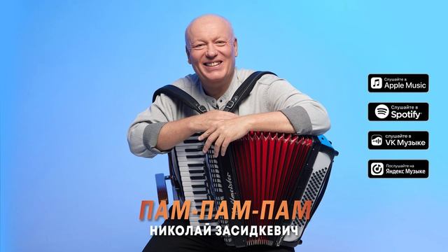Николай Засидкевич - 
