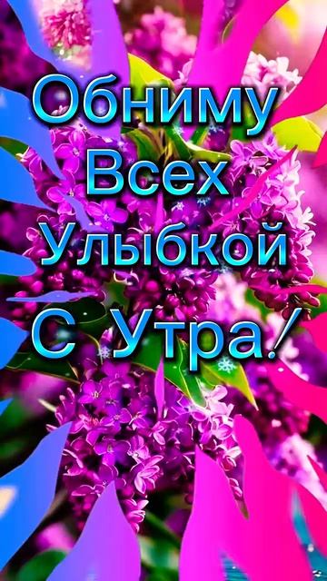 Доброе Утро! # Shorts