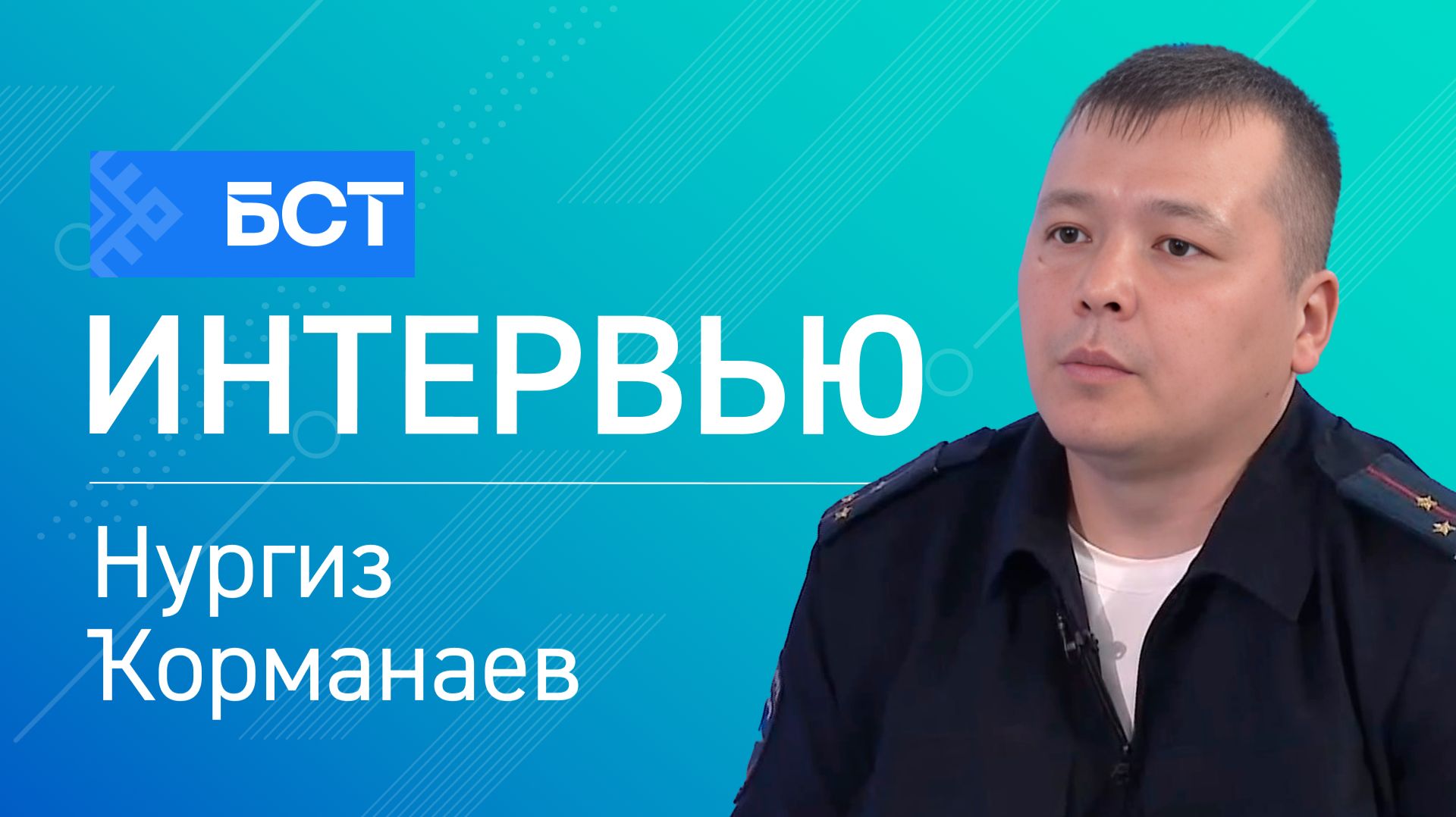 Енәйәтсе тоҙағына эләкмә. Нургиз Ҡорманаев. Интервью