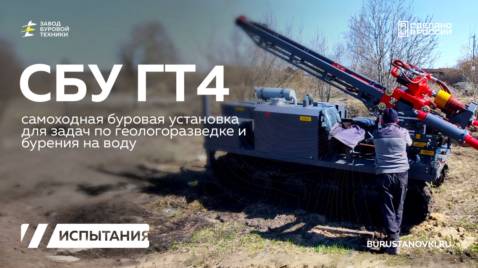 Испытания шнековым бурением самоходной буровой установкой СБУ ГТ4 для задач геологии. Видео от ЗБТ