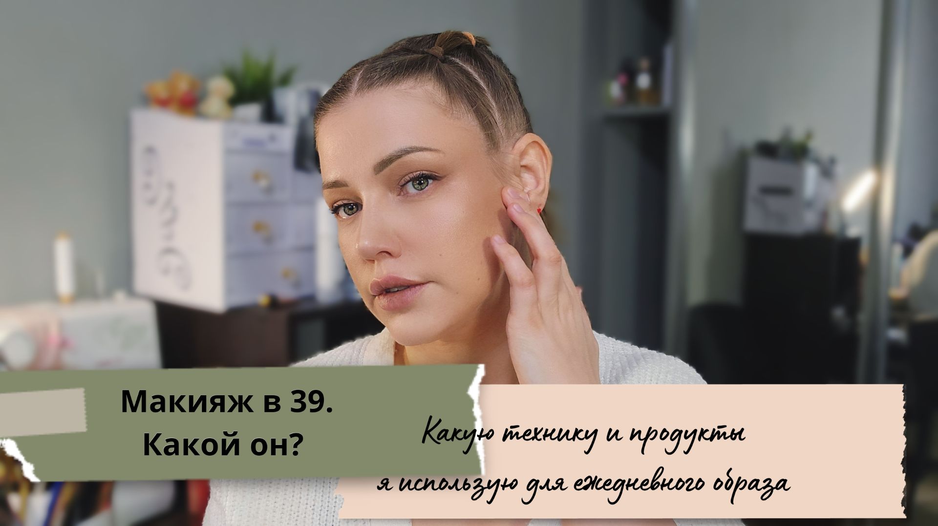 Макияж в 39. Что использую и как для эффекта свежести лица