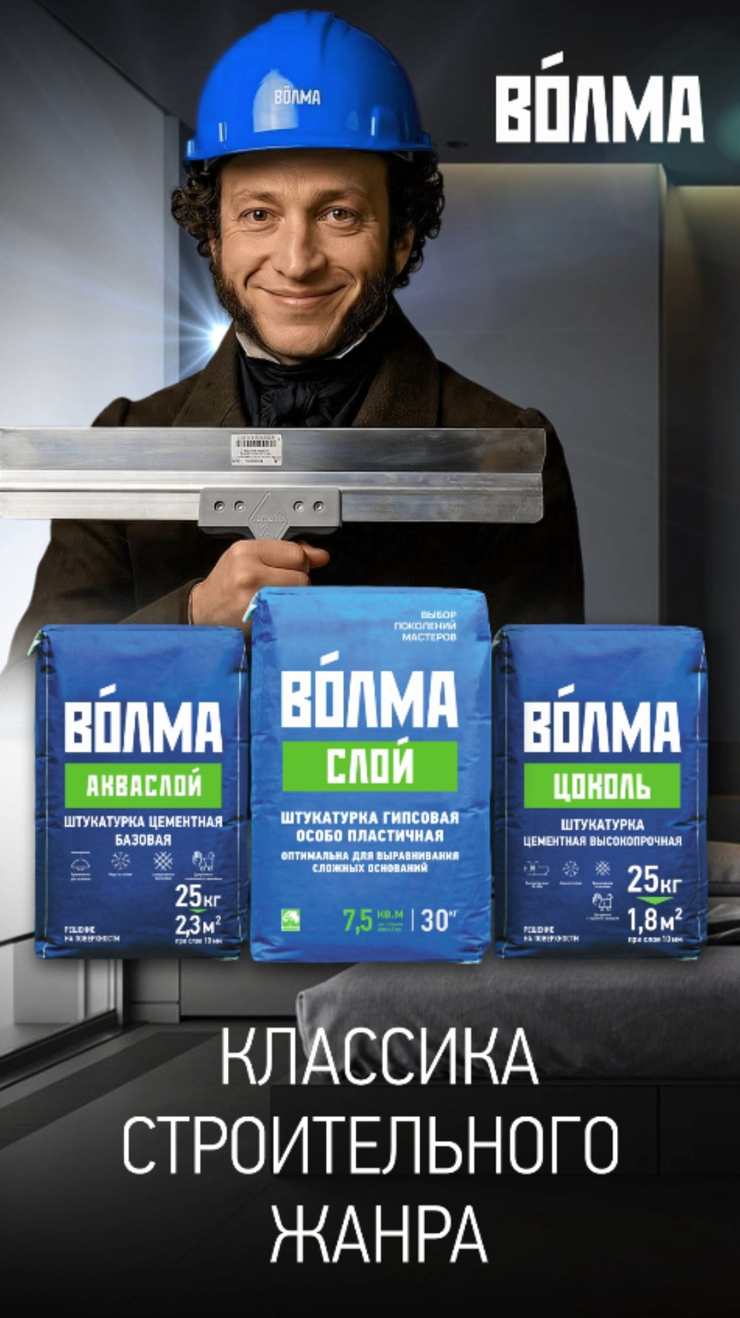 Штукатурные смеси ВОЛМА — решения для любых задач и условий!