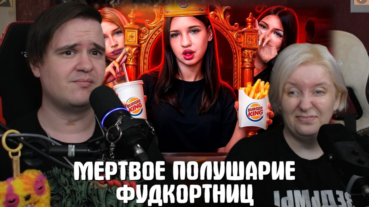 Реакция на МЕРТВОЕ ПОЛУШАРИЕ ФУДКОРТНИЦ